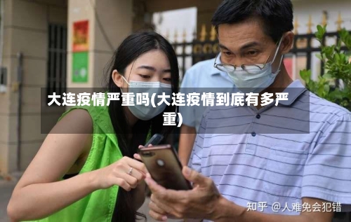 大连疫情严重吗(大连疫情到底有多严重)-第1张图片