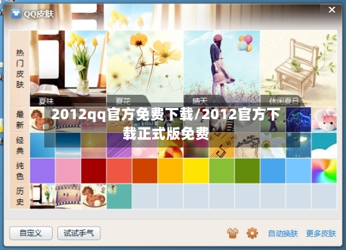 2012qq官方免费下载/2012官方下载正式版免费-第1张图片