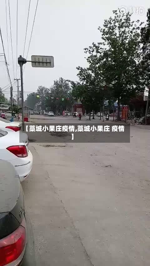 【藁城小果庄疫情,藁城小果庄 疫情】-第1张图片