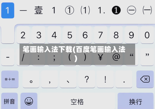 笔画输入法下载(百度笔画输入法)-第1张图片