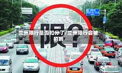 兰州限行是否扣分了/兰州限行会被拍吗-第1张图片
