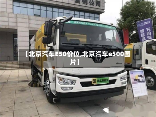 【北京汽车E50价位,北京汽车e500图片】-第1张图片