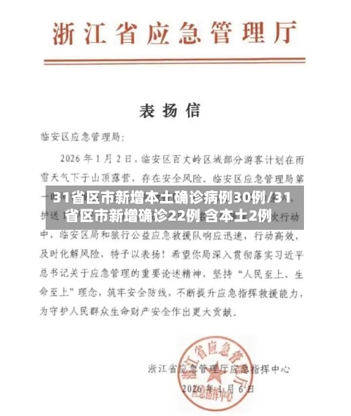 31省区市新增本土确诊病例30例/31省区市新增确诊22例 含本土2例-第1张图片
