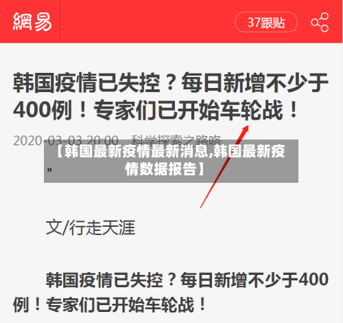 【韩国最新疫情最新消息,韩国最新疫情数据报告】-第1张图片