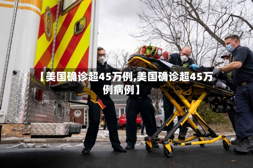 【美国确诊超45万例,美国确诊超45万例病例】-第1张图片