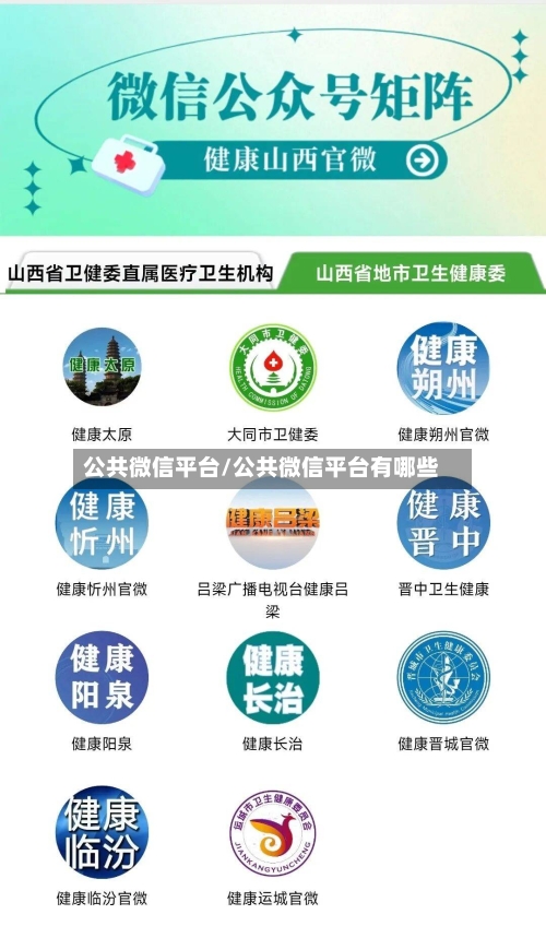 公共微信平台/公共微信平台有哪些-第1张图片