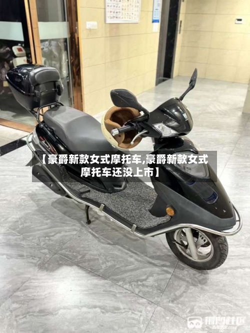 【豪爵新款女式摩托车,豪爵新款女式摩托车还没上市】-第1张图片