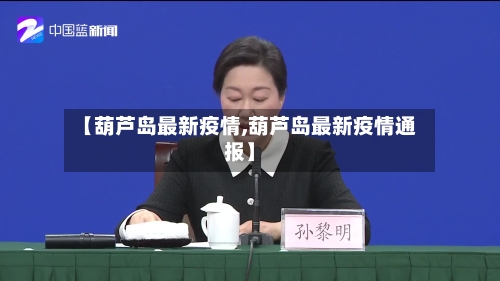 【葫芦岛最新疫情,葫芦岛最新疫情通报】-第1张图片
