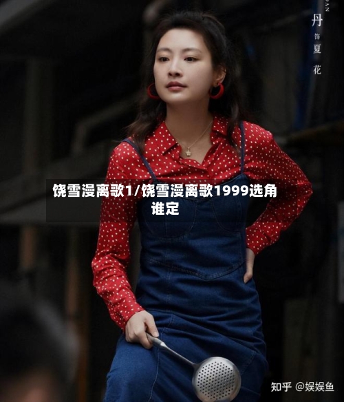 饶雪漫离歌1/饶雪漫离歌1999选角谁定-第1张图片