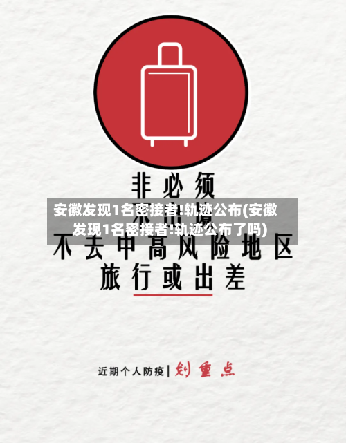 安徽发现1名密接者!轨迹公布(安徽发现1名密接者!轨迹公布了吗)-第1张图片