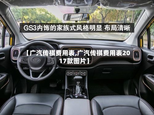 【广汽传祺费用表,广汽传祺费用表2017款图片】-第1张图片