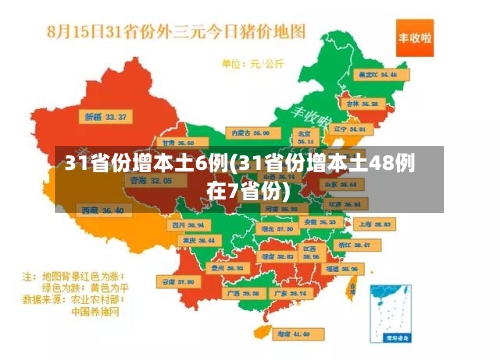 31省份增本土6例(31省份增本土48例 在7省份)-第1张图片