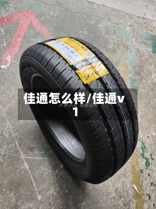 佳通怎么样/佳通v1-第1张图片