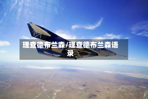 理查德布兰森/理查德布兰森语录-第1张图片