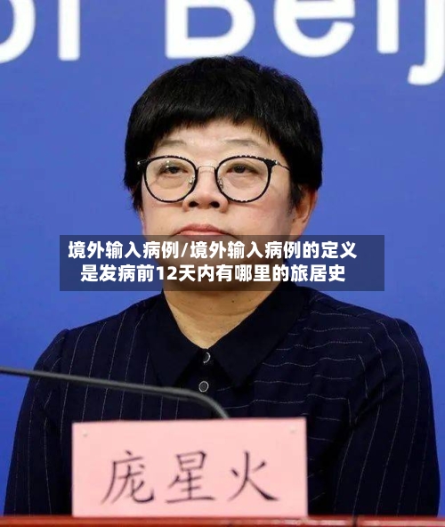 境外输入病例/境外输入病例的定义是发病前12天内有哪里的旅居史-第1张图片