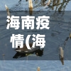 海南疫情(海南疫情是哪一年发生的)-第1张图片