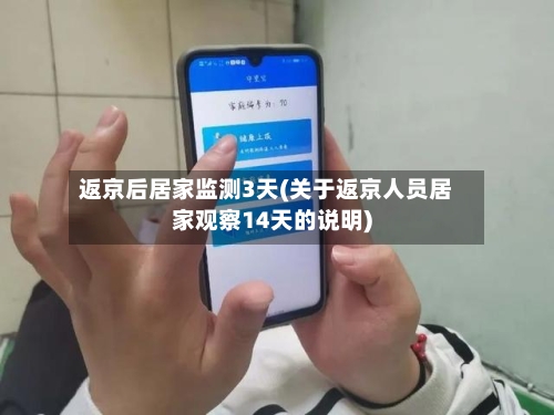 返京后居家监测3天(关于返京人员居家观察14天的说明)-第1张图片