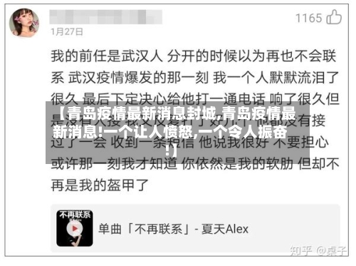 【青岛疫情最新消息封城,青岛疫情最新消息!一个让人愤怒,一个令人振奋!】-第1张图片