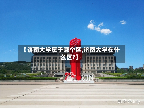 【济南大学属于哪个区,济南大学在什么区?】-第1张图片