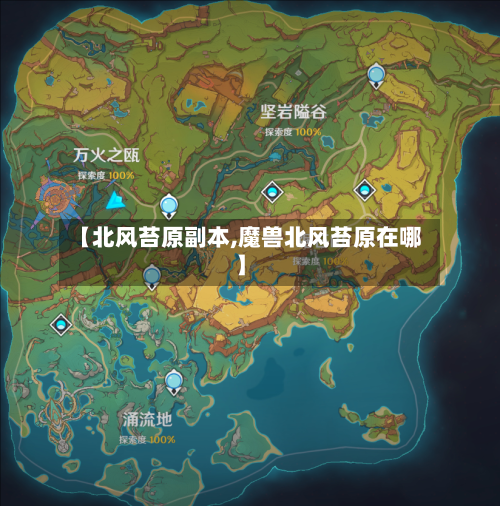 【北风苔原副本,魔兽北风苔原在哪】-第1张图片