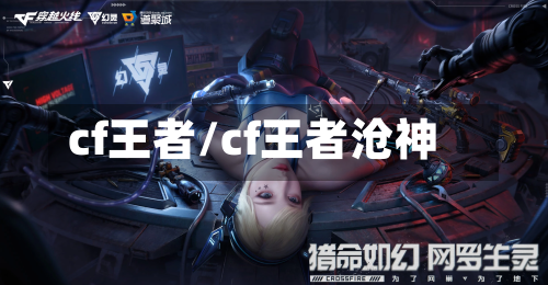 cf王者/cf王者沧神-第1张图片
