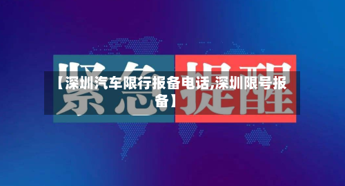 【深圳汽车限行报备电话,深圳限号报备】-第1张图片
