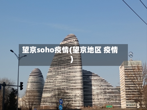 望京soho疫情(望京地区 疫情)-第1张图片