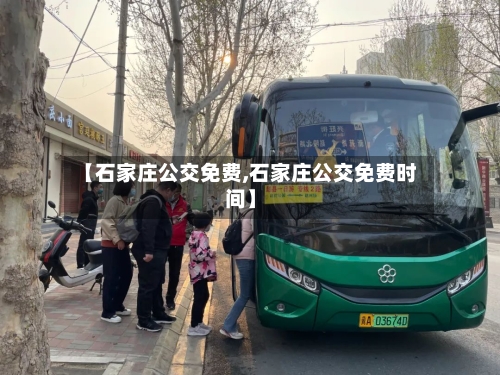 【石家庄公交免费,石家庄公交免费时间】-第1张图片