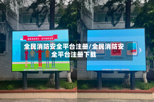 全民消防安全平台注册/全民消防安全平台注册下载-第1张图片