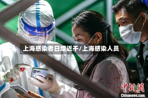 上海感染者日增近千/上海感染人员-第1张图片