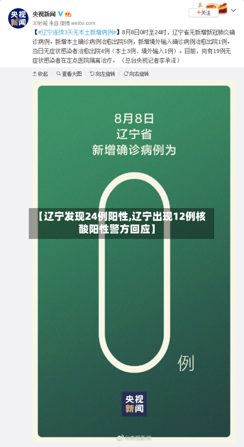 【辽宁发现24例阳性,辽宁出现12例核酸阳性警方回应】-第1张图片