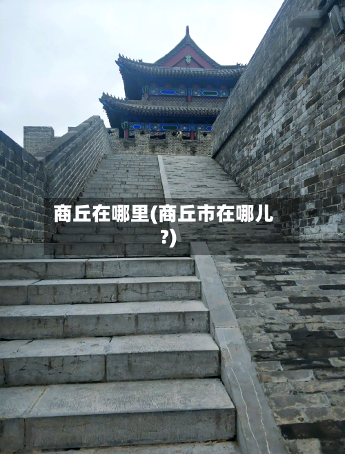商丘在哪里(商丘市在哪儿?)-第1张图片