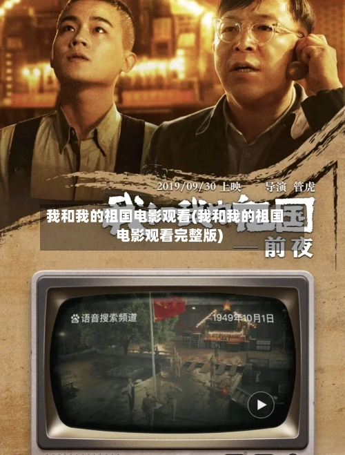 我和我的祖国电影观看(我和我的祖国电影观看完整版)-第1张图片