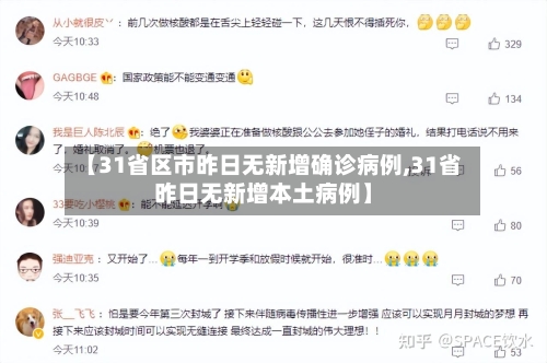 【31省区市昨日无新增确诊病例,31省昨日无新增本土病例】-第1张图片