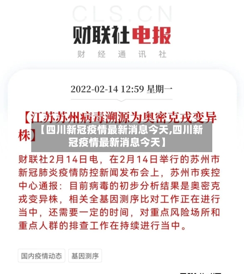 【四川新冠疫情最新消息今天,四川新冠疫情最新消息今天】-第1张图片
