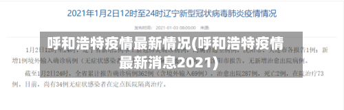 呼和浩特疫情最新情况(呼和浩特疫情最新消息2021)-第1张图片