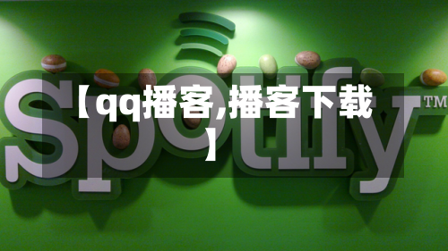 【qq播客,播客下载】-第1张图片