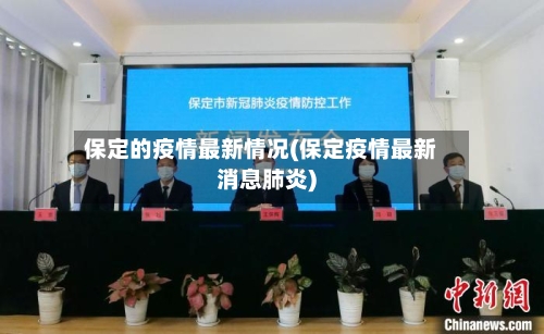 保定的疫情最新情况(保定疫情最新消息肺炎)-第1张图片