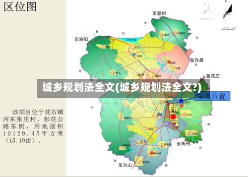 城乡规划法全文(城乡规划法全文?)-第1张图片