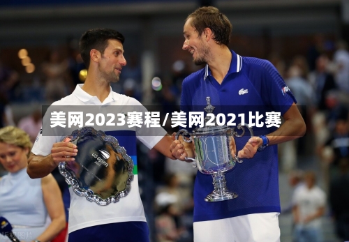 美网2023赛程/美网2021比赛-第1张图片