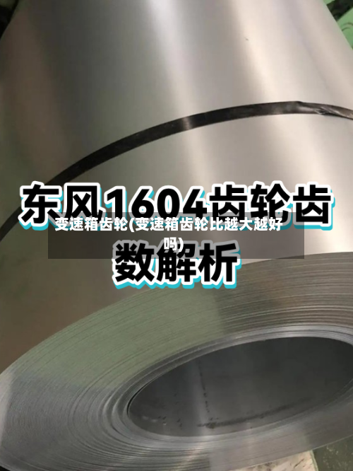 变速箱齿轮(变速箱齿轮比越大越好吗)-第1张图片