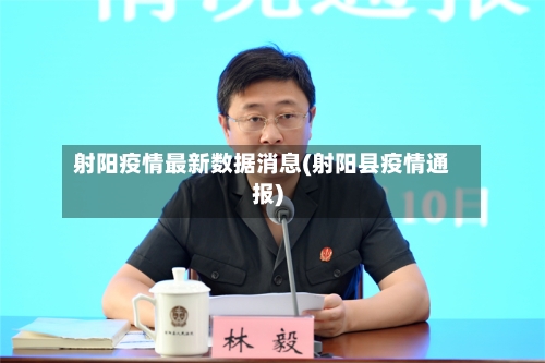 射阳疫情最新数据消息(射阳县疫情通报)-第1张图片