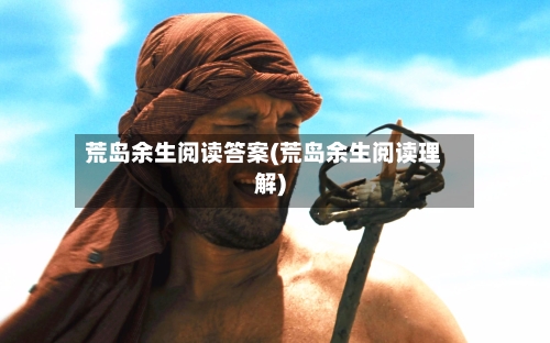 荒岛余生阅读答案(荒岛余生阅读理解)-第1张图片