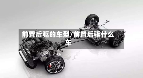 前置后驱的车型/前置后驱什么车-第1张图片