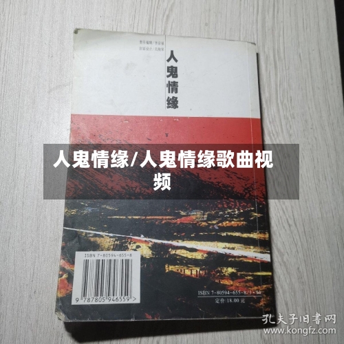 人鬼情缘/人鬼情缘歌曲视频-第1张图片