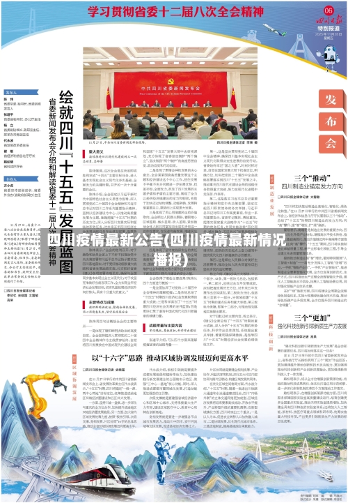 四川疫情最新公告(四川疫情最新情况播报)-第1张图片