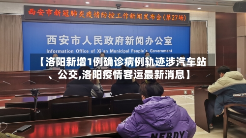 【洛阳新增1例确诊病例轨迹涉汽车站、公交,洛阳疫情客运最新消息】-第1张图片