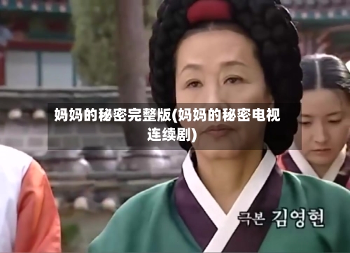 妈妈的秘密完整版(妈妈的秘密电视连续剧)-第1张图片