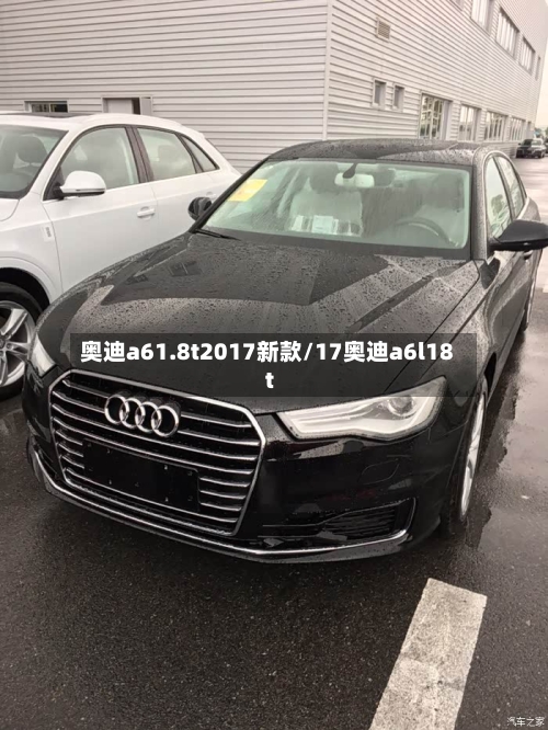 奥迪a61.8t2017新款/17奥迪a6l18t-第1张图片