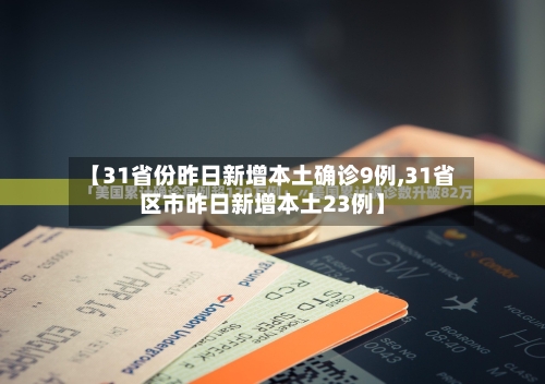 【31省份昨日新增本土确诊9例,31省区市昨日新增本土23例】-第1张图片